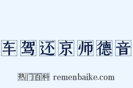 车驾还京师德音是什么意思的图片